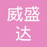 苏州威盛达贸易有限公司