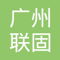 广州联固国际贸易有限公司