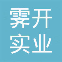 上海霁开实业有限公司