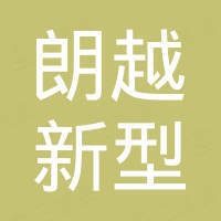 张家港市朗越新型建材有限公司 张家港市朗越新型建材有限公司
