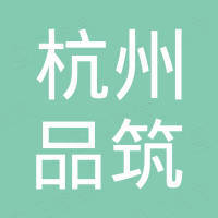 杭州品筑新材料科技有限公司