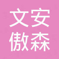 文安县傲森供应链管理有限公司