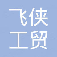 东莞市飞侠工贸有限公司 东莞市飞侠工贸有限公司