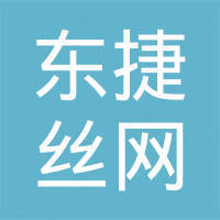 安平县东捷丝网制品有限公司