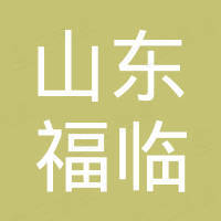 山东福临新材料有限公司