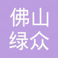 佛山市绿众新型建材有限公司