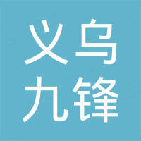 义乌市九锋进出口有限公司