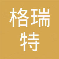 临沂格瑞特国际贸易有限公司