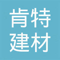 河津市肯特建材有限公司
