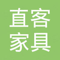 安吉直客家具有限公司