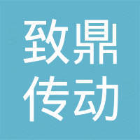 嵊州市致鼎传动设备有限公司