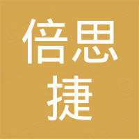 佛山市倍思捷家具有限公司