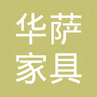 浙江华萨家具科技有限公司