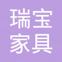 安吉瑞宝家具有限公司