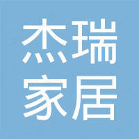 湖州杰瑞家居有限公司