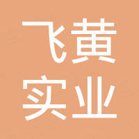 杭州飞黄实业有限公司