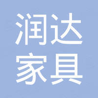 安吉润达家具有限公司
