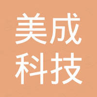 廊坊美成科技有限公司