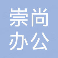 江西崇尚办公家具有限公司
