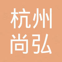 杭州尚弘进出口有限公司