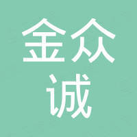 深圳市金众诚礼品有限公司