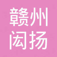 赣州闳扬电子科技有限公司