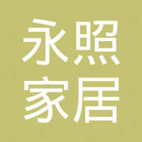 杭州永照家居用品有限公司