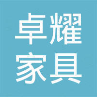 安吉卓耀家具有限公司