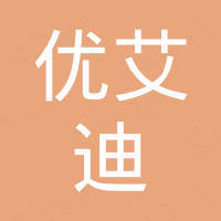 广州市优艾迪家具有限责任公司