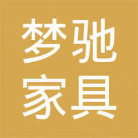 上海梦驰家具有限公司