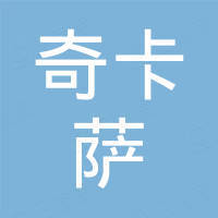 佛山奇卡萨家具有限公司