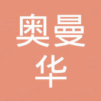 佛山市奥曼华五金制品有限公司