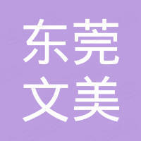 东莞市文美有机玻璃制品有限公司