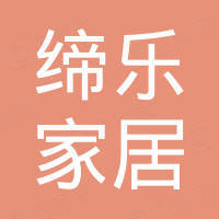 中山市缔乐家居有限公司
