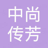 泉州中尚传芳供应链有限公司