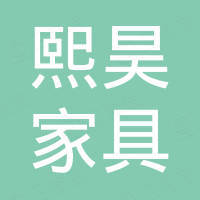 安吉熙昊家具股份有限公司