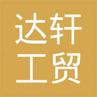 永康市达轩工贸有限公司 永康市达轩工贸有限公司