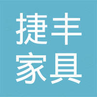 安吉捷丰家具有限公司