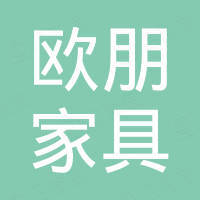 浙江欧朋家具有限公司 浙江欧朋家具有限公司