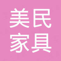 浙江美民家具科技有限公司