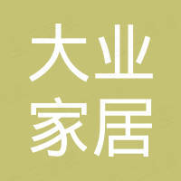 深圳市大业家居科技有限公司