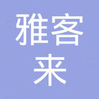 浙江雅客来家具有限公司