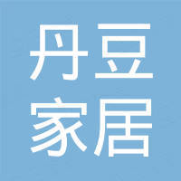 上海丹豆家居有限公司