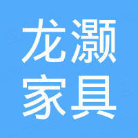东莞龙灏家具有限公司 东莞龙灏家具有限公司