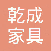 佛山市乾成家具有限公司