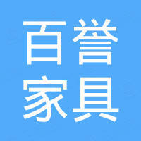 广州百誉家具有限公司