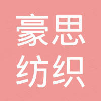 无锡豪思纺织品有限公司 无锡豪思纺织品有限公司