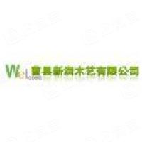 曹县新润木艺有限公司