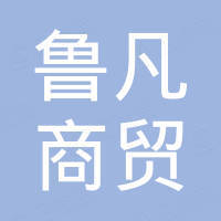 山东鲁凡商贸有限公司