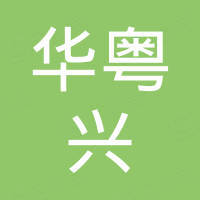 佛山市华粤兴金属制品有限公司
